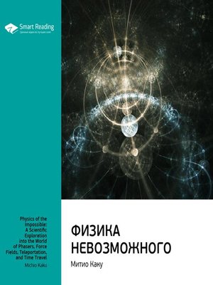 cover image of Физика невозможного